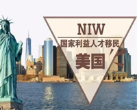 美國NIW國家利益豁免-40萬拿綠卡-6個月全家移民美國