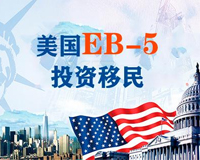 美國EB-5投資移民_投資80萬美金_免排期_快至2.5年拿綠卡