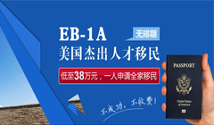 美國EB1-A杰出人才移民