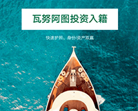 瓦努阿圖購房移民_瓦努阿圖投資入籍_瓦國護(hù)照（融資方式）