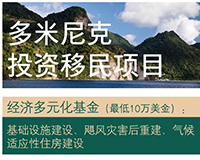 多米尼克購房移民_多米尼克投資入籍_多米尼克護(hù)照