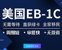 美國EB-1C跨國企業高管移民_無排期一步到位獲美國綠卡